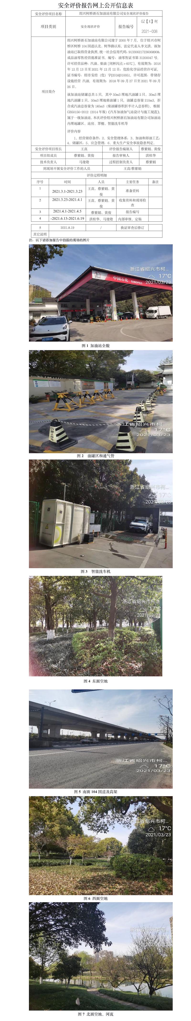 GZ【X】柯2021-008绍兴柯桥浙石加油站有限公司安全现状评价报告网上公开信息表.jpg