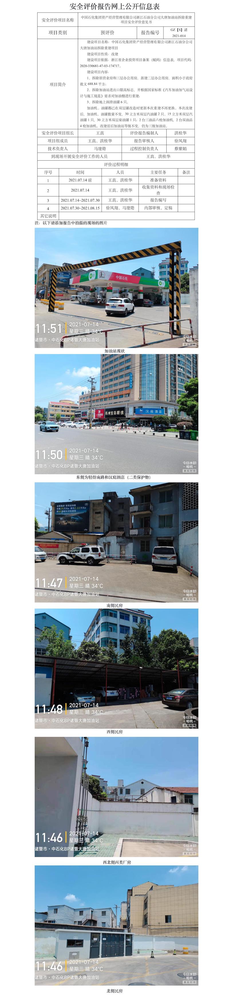 GZ【S】诸2021-014中国石化集团资产经营管理有限公司浙江石油分公司大唐加油站拆除重建项目安全评价意见书网上信息公开表.jpg
