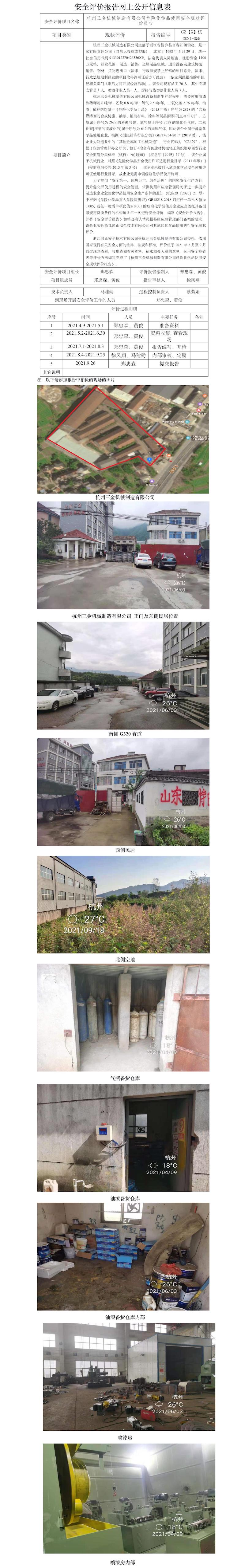 GZ【X】杭2021-059杭州三金机械制造有限公司危险化学品使用安全现状评价网上公开信息表.jpg