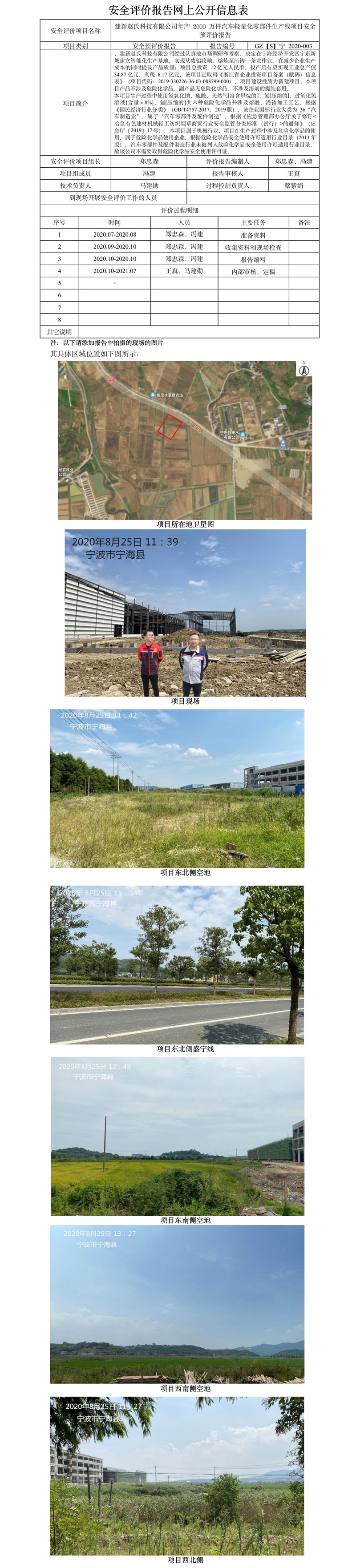 GZ【S】宁2020-003建新赵氏科技有限公司年产2000万件汽车轻量化零部件生产线项目安全预评价报告网上信息公开表.jpg