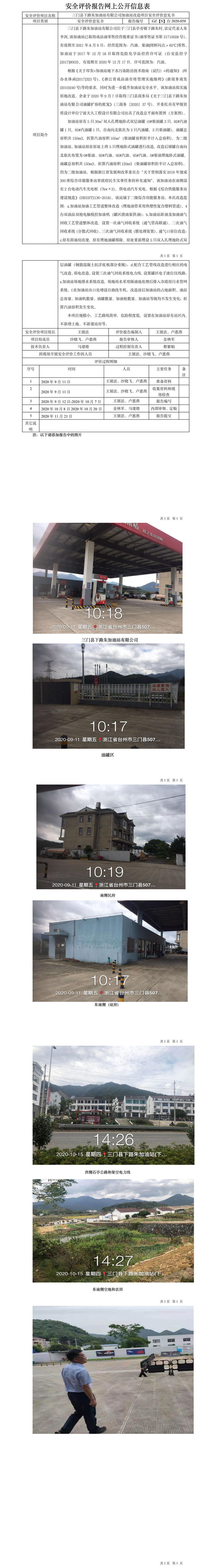 GZ【S】台2020-058三门县下路朱加油站有限公司网上公开信息表.jpg