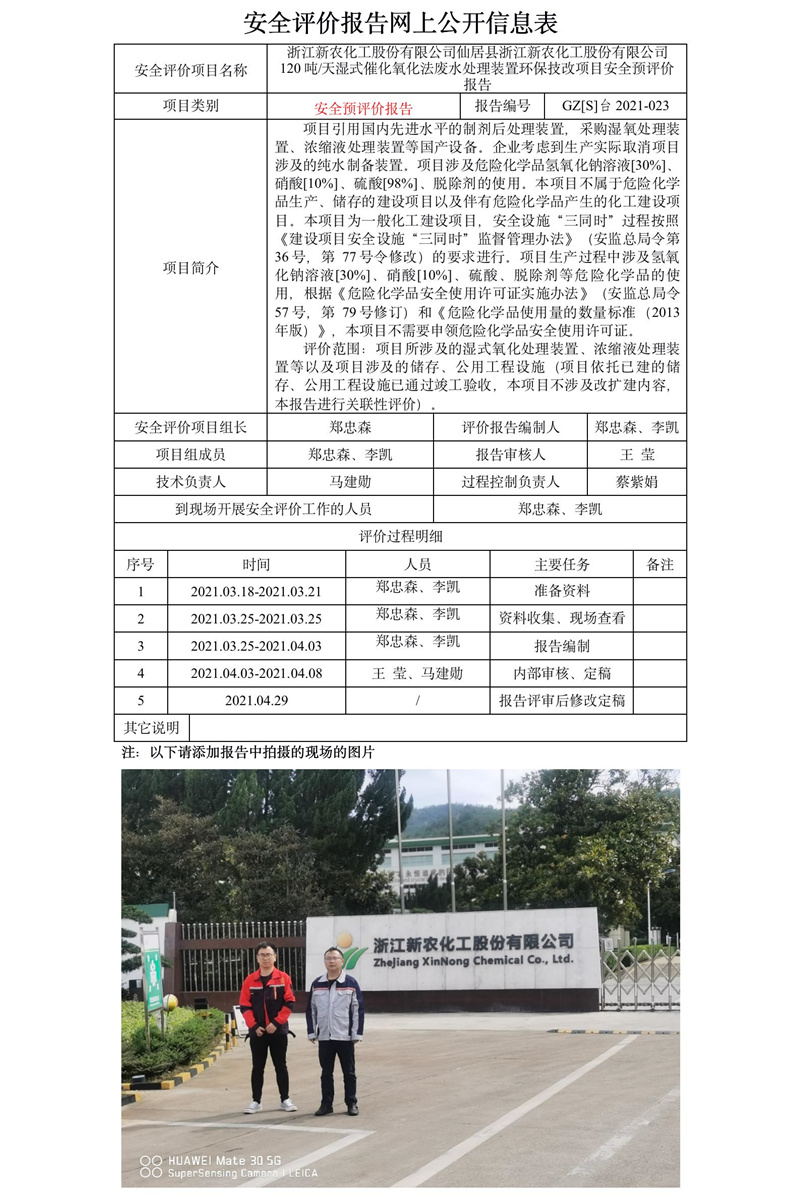 GZ【S】台2021-023浙江新农化工股份有限公司仙居县浙江新农化工股份有限公司120吨天湿式催化氧化法废水处理装置环保技改项目安全预评价报告网上信息公开表.jpg