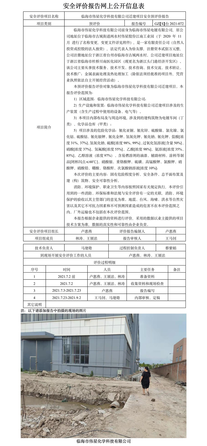 GZ【S】台2021-072临海市伟星化学科技有限公司迁建项目安全预评价报告网上公开信息表.jpg