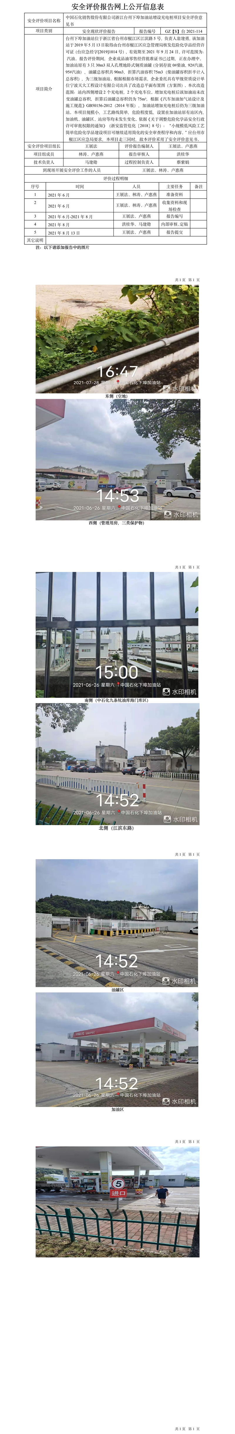 GZ【S】台2021-114中国石化销售股份有限公司浙江台州下埠加油站增设充电桩项目安全评价意见书网上公开信息表.jpg