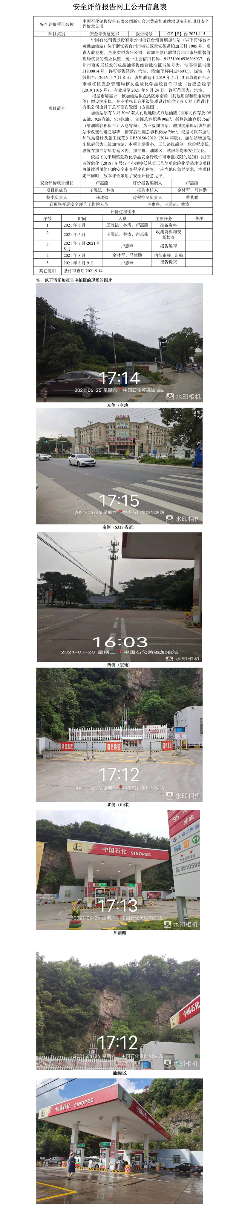GZ【S】台2021-115中国石化销售股份有限公司浙江台州黄礁加油站增设洗车机项目安全评价意见书网上公开信息表.jpg