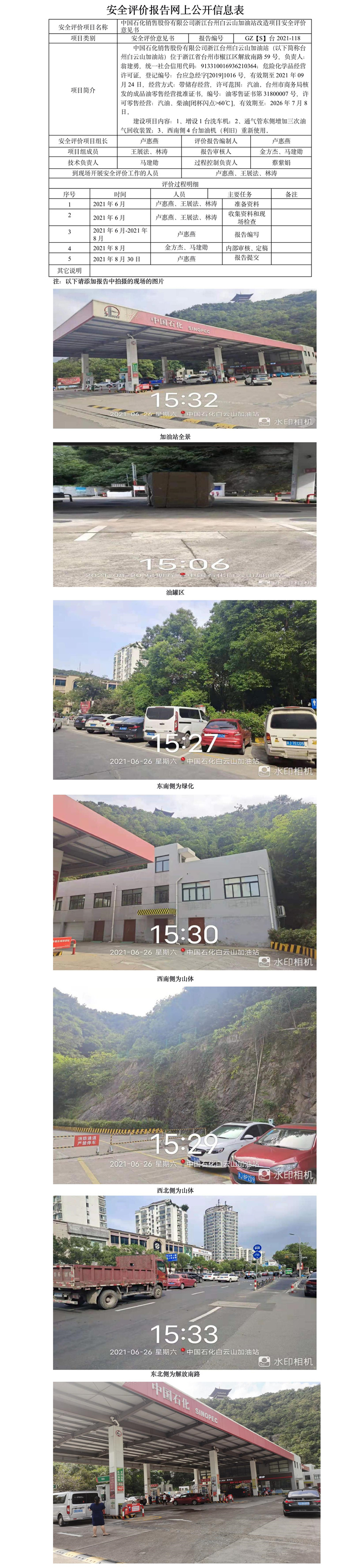 GZ【S】台2021-118中国石化销售股份有限公司浙江台州白云山加油站改造项目安全评价意见书网上公开信息表.jpg
