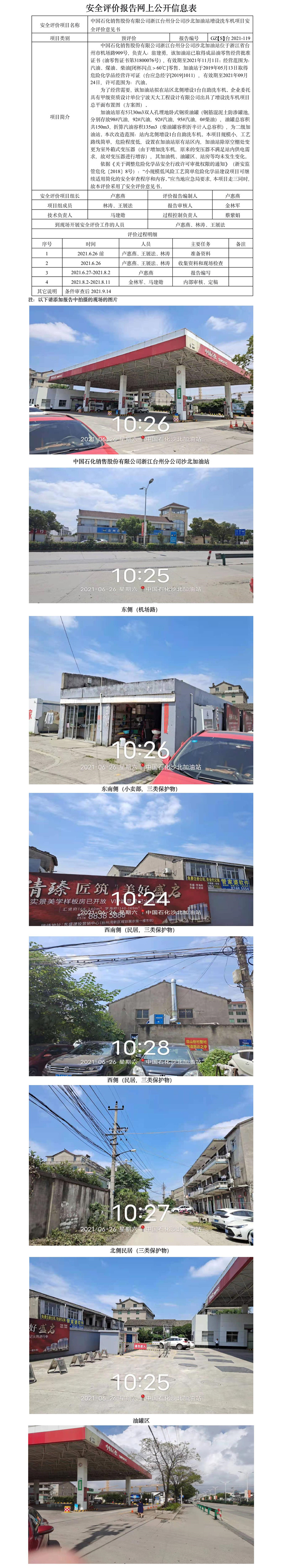 GZ【S】台2021-119中国石化销售股份有限公司浙江台州分公司沙北加油站增设洗车机项目安全评价意见书网上公开信息表.jpg