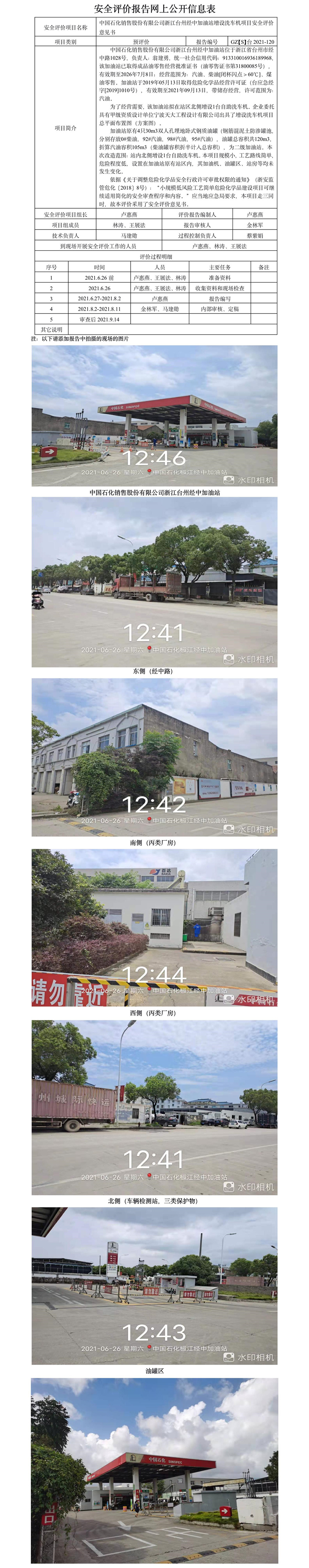 GZ【S】台2021-120中国石化销售股份有限公司浙江台州经中加油站增设洗车机项目安全评价意见书网上公开信息表.jpg