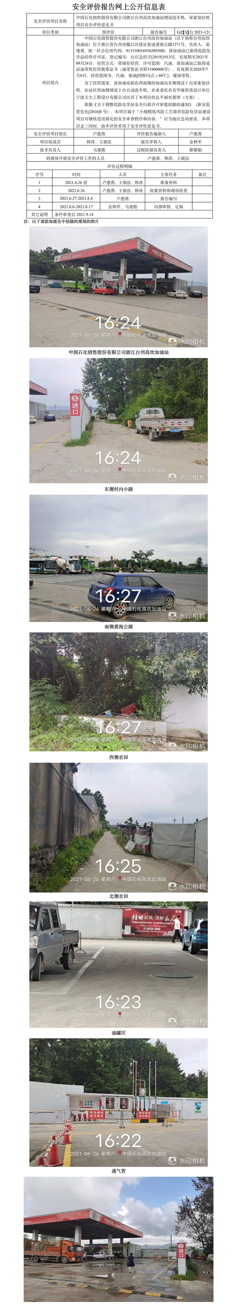 GZ【S】台2021-121中国石化销售股份有限公司浙江台州高坎加油站增设洗车机、尿素加注机项目安全评价意见书网上公开信息表.jpg