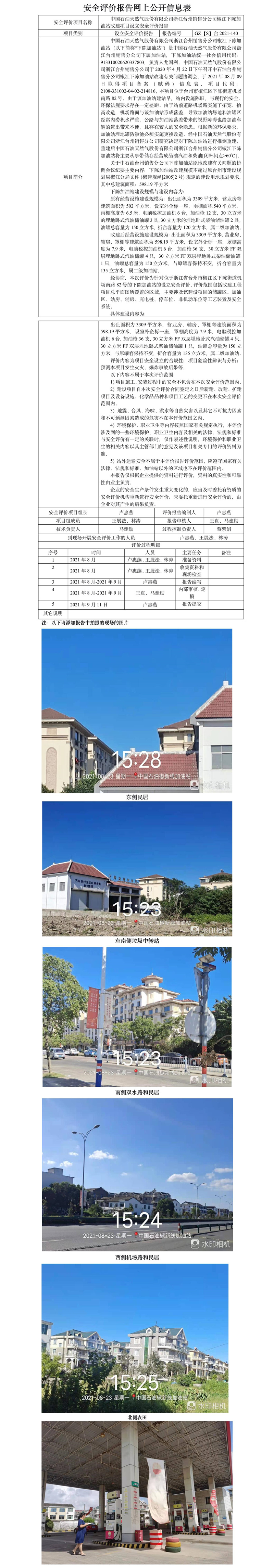 GZ【S】台2021-140中国石油天然气股份有限公司浙江台州销售分公司椒江下陈加油站改建项目设立安全评价报告网上公开信息表.jpg