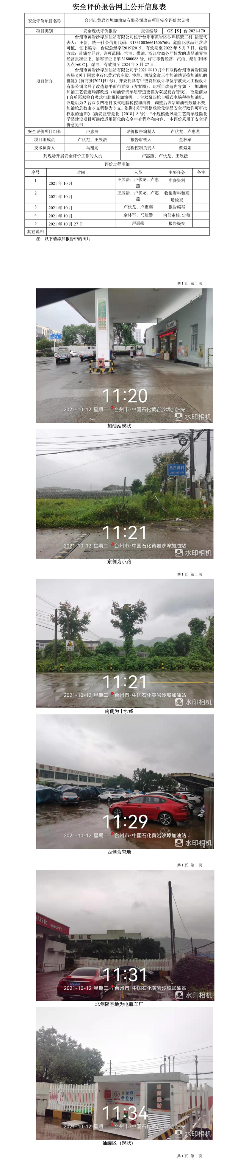 GZ【S】台2021-170台州市黄岩沙埠加油站有限公司改造项目安全评价意见书网上公开信息表.jpg