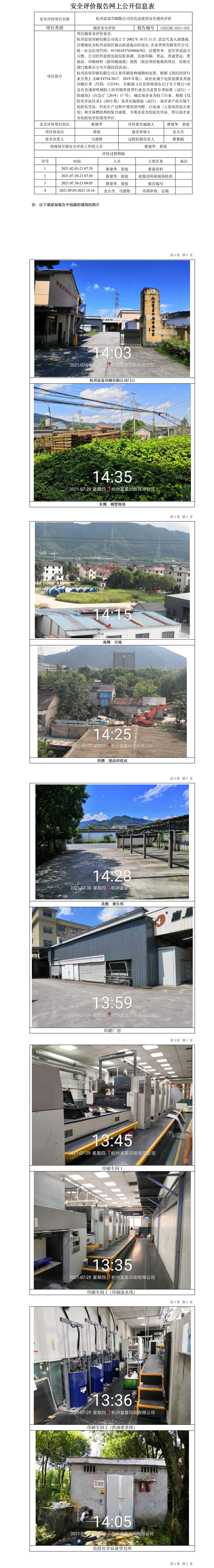 GZ【X】杭2021-005杭州富星印刷限公司危化品使用安全现状评价网上信息公开表.jpg