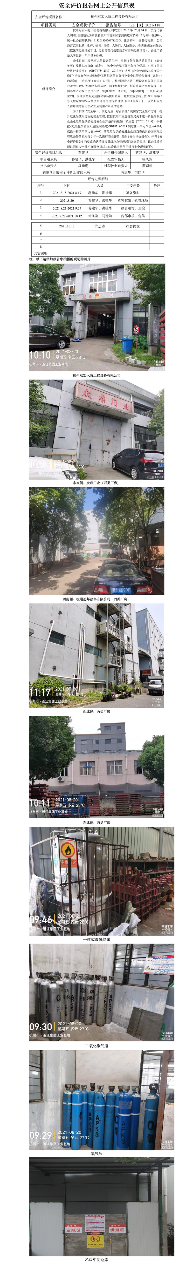 GZ【X】杭2021-118杭州冠宏人防工程设备有限公司安全评价报告网上公开信息表.jpg