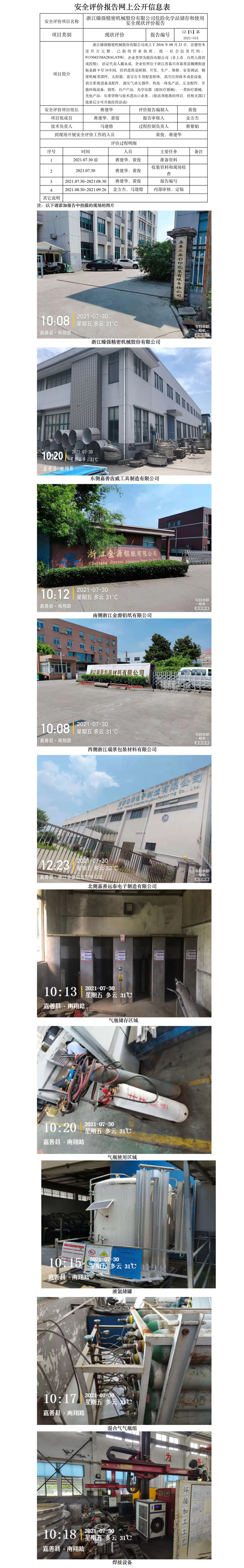 GZ【X】嘉2021-016浙江臻强精密机械股份有限公司危险化学品使用安全现状评价网上信息公开表.jpg