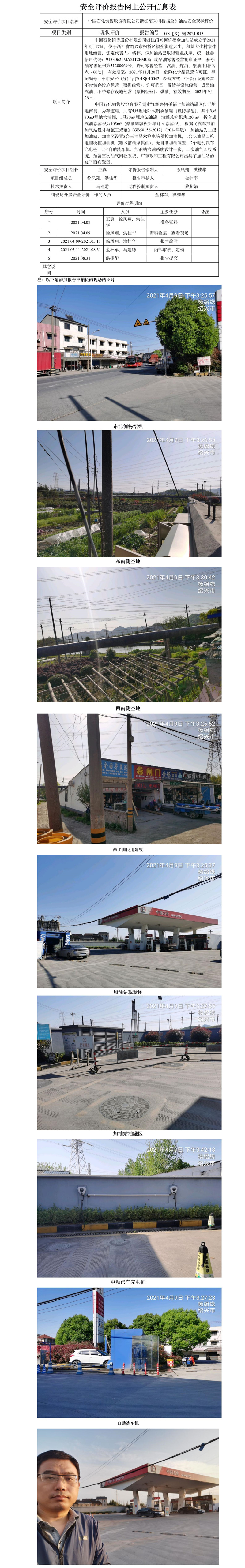 GZ【X】柯2021-013 中国石化销售股份有限公司浙江绍兴柯桥福全加油站 安全现状评价 网上公开信息表.jpg