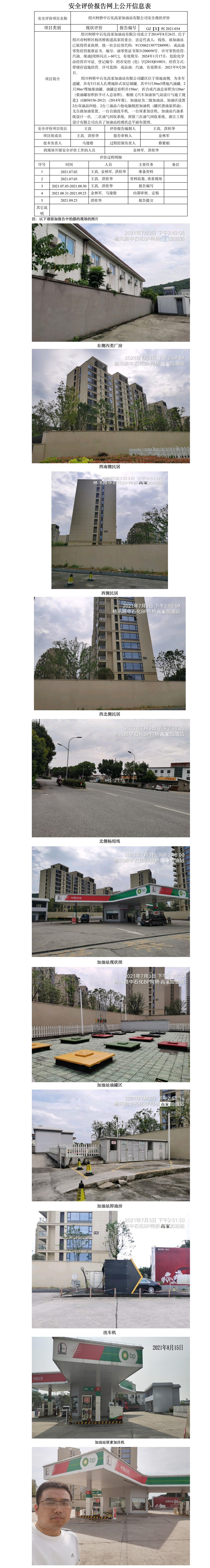 GZ【X】柯2021-034 绍兴柯桥中石化高家加油站有限公司  安全现状评价 网上公开信息表.jpg