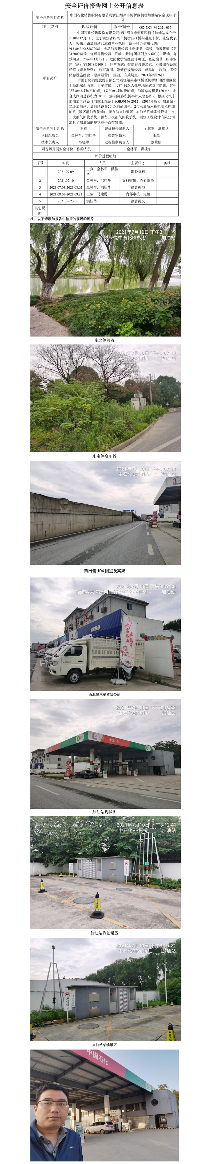 GZ【X】柯2021-035 中国石化销售股份有限公司浙江绍兴市柯桥区柯桥加油站  安全现状评价 网上公开信息表.jpg