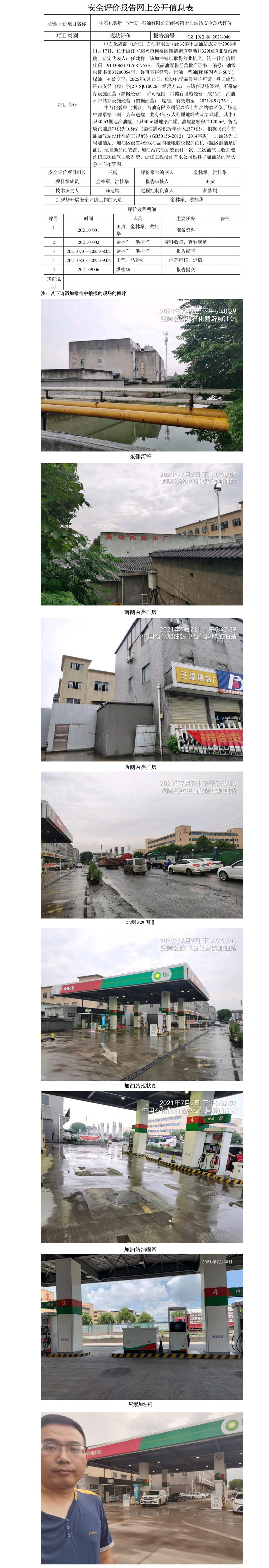 GZ【X】柯2021-040 中石化碧辟（浙江）石油有限公司绍兴第十加油站    安全现状评价 网上公开信息表.jpg