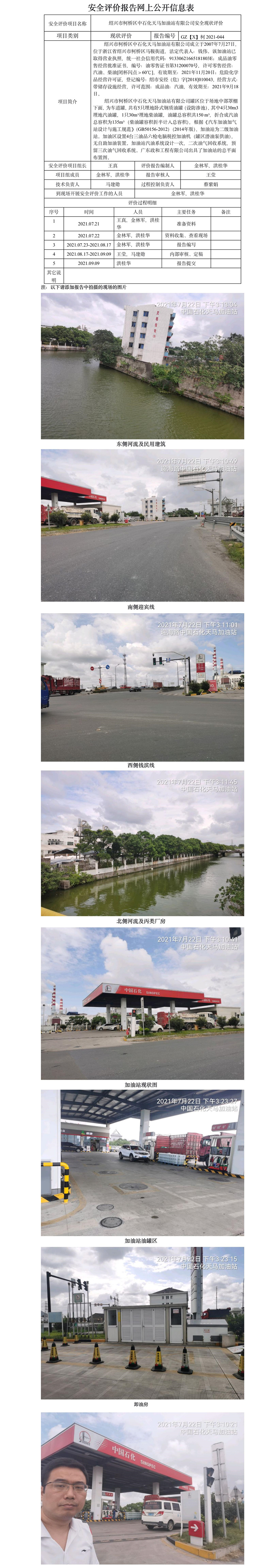 GZ【X】柯2021-044 绍兴市柯桥区中石化天马加油站有限公司    安全现状评价 网上公开信息表.jpg