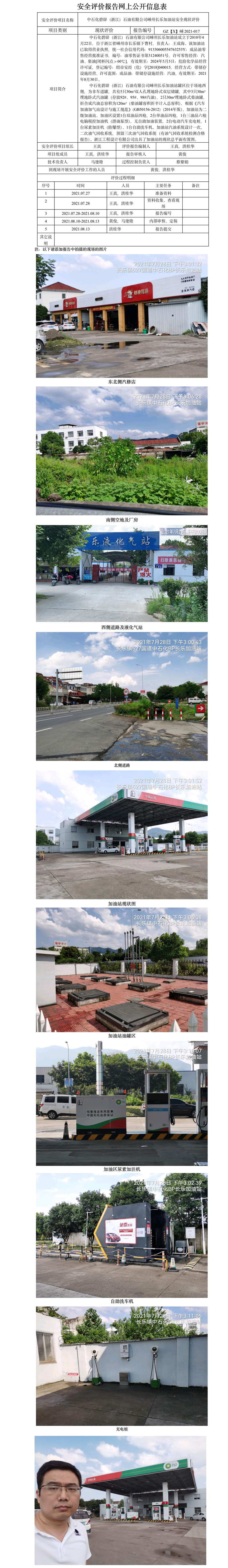 GZ【X】嵊2021-017 中石化碧辟（浙江）石油有限公司嵊州长乐加油站  安全现状评价 网上公开信息表.jpg