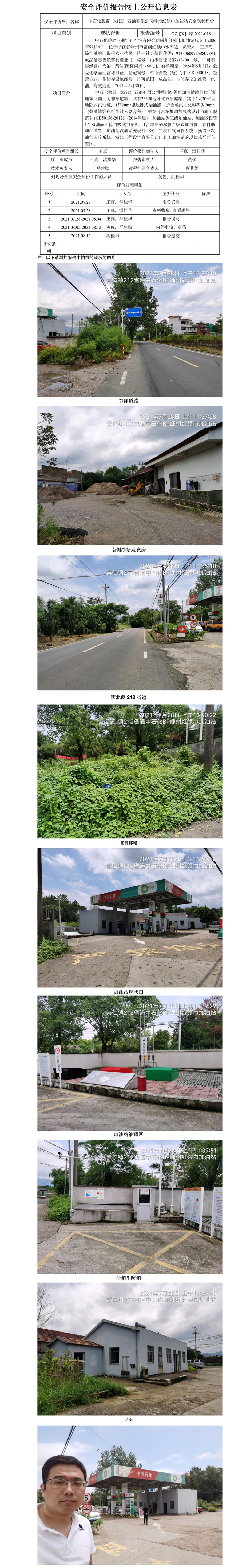 GZ【X】嵊2021-018 中石化碧辟（浙江）石油有限公司嵊州红领巾加油站  安全现状评价 网上公开信息表.jpg