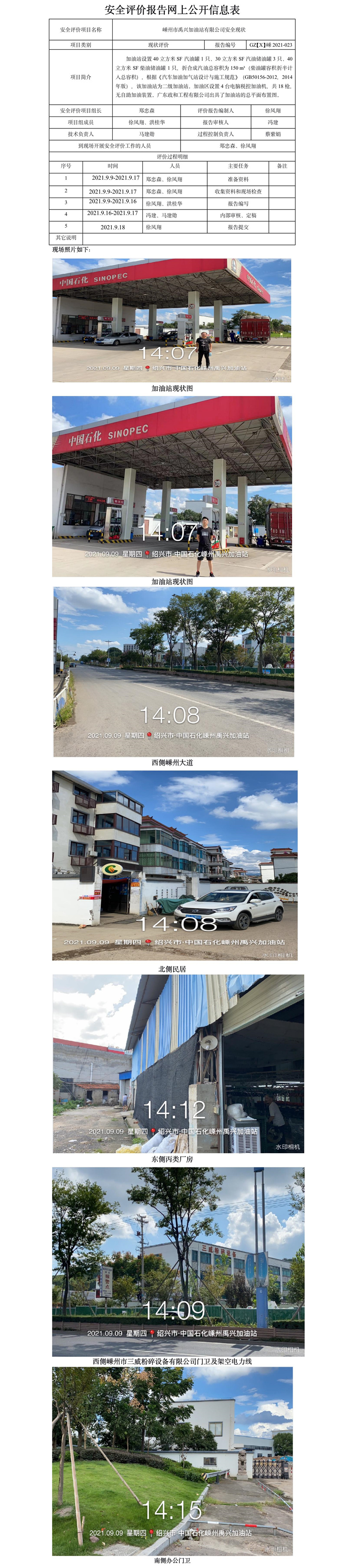 GZ【X】嵊2021-023 嵊州市禹兴加油站有限公司安全现状评价报告网上公开信息表.jpg