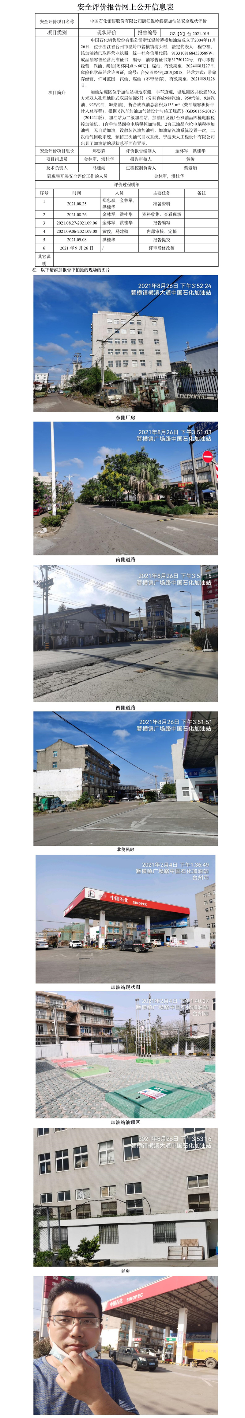 GZ【X】台2021-015 中国石化销售股份有限公司浙江温岭箬横加油站  网上公开信息表.jpg