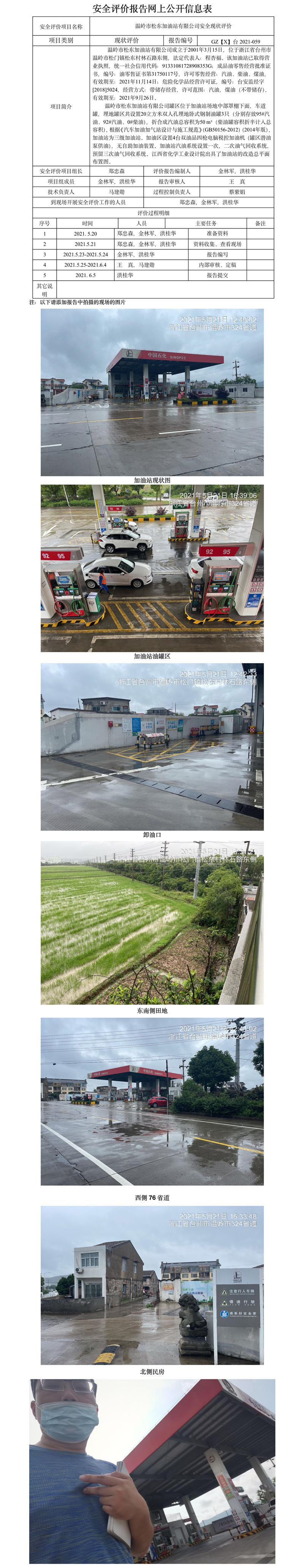 GZ【X】台2021-059  温岭市松东加油站有限公司  网上公开信息表.jpg