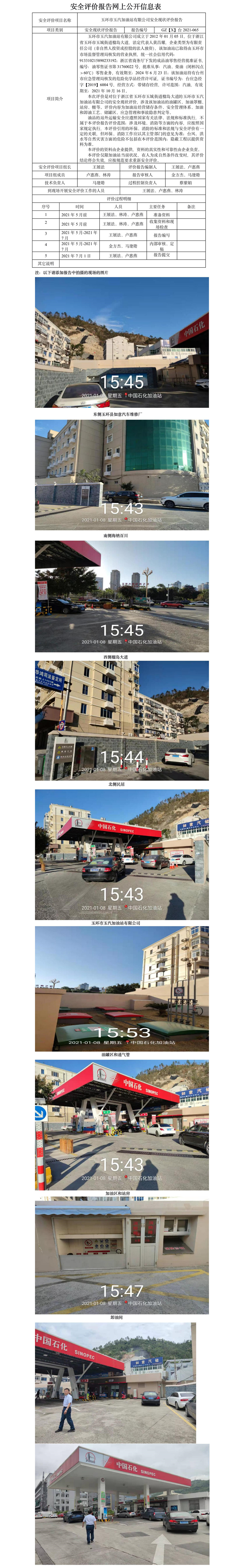 GZ【X】台2021-065玉环市玉汽加油站有限公司安全现状评价报告网上公开  .jpg