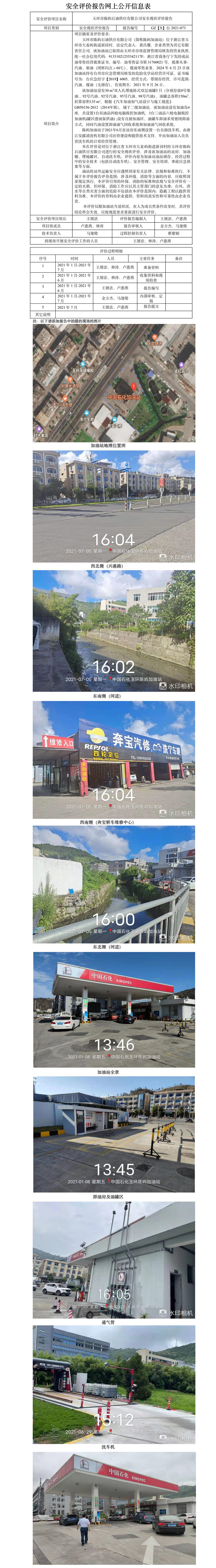 GZ【X】台2021-073玉环市陈屿石油供应有限公司安全现状评价报告网上公开 .jpg