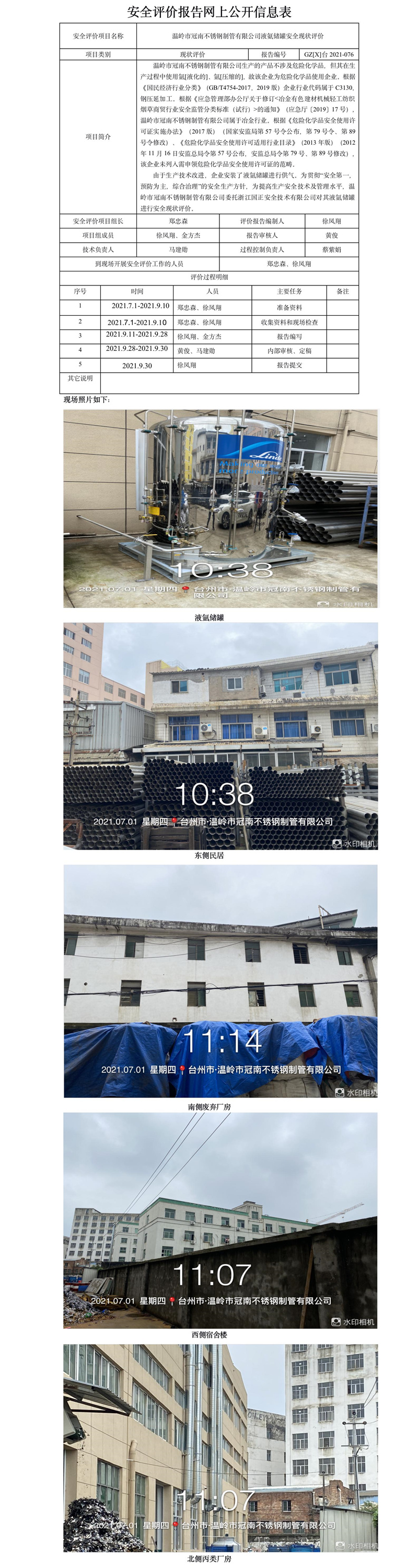 GZ【X】台2021-076 温岭市冠南不锈钢制管有限公司液氨储罐安全现状评价报告网上公开信息表.jpg