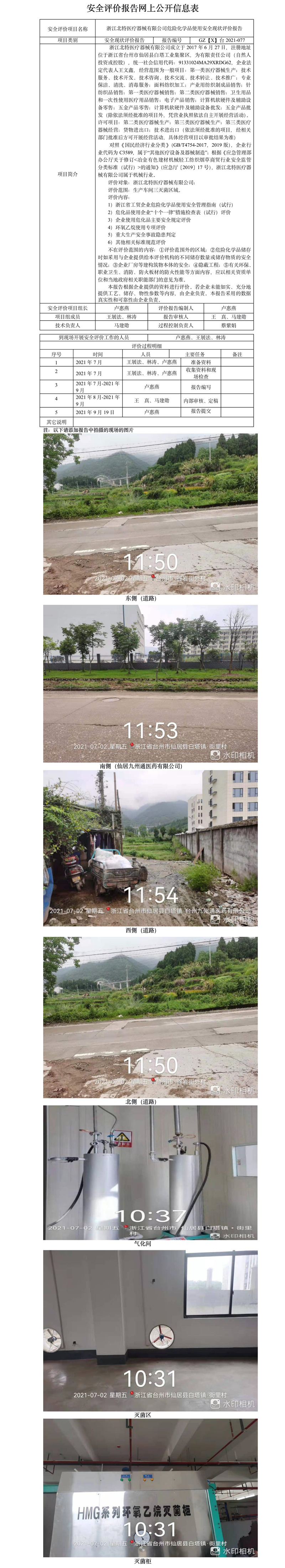 GZ【X】台2021-077浙江北特医疗器械有限公司危险化学品使用安全现状评价报告+网上信息公开表.jpg