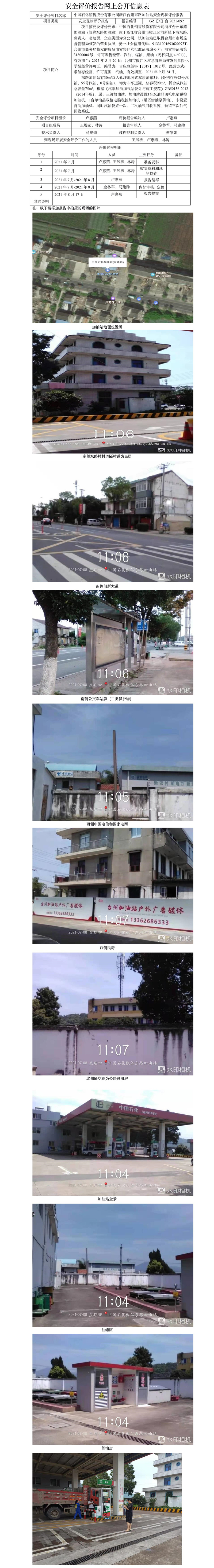 GZ【X】台2021-092中国石化销售股份有限公司浙江台州东路加油站安全现状评价报告网上公开信息表.jpg
