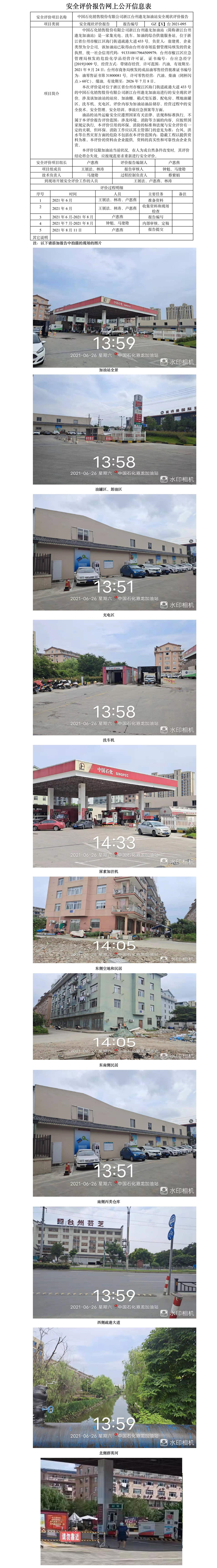 GZ【X】台2021-095中国石化销售股份有限公司浙江台州港龙加油站安全现状评价报告网上公开信息表.jpg