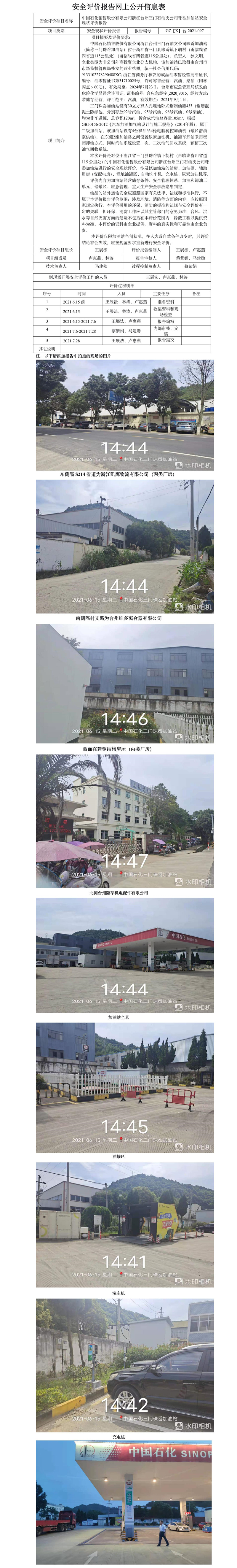 GZ【X】台2021-097中国石化销售股份有限公司浙江台州三门石油支公司珠岙加油站安全现状评价报告网上公开信息表.jpg