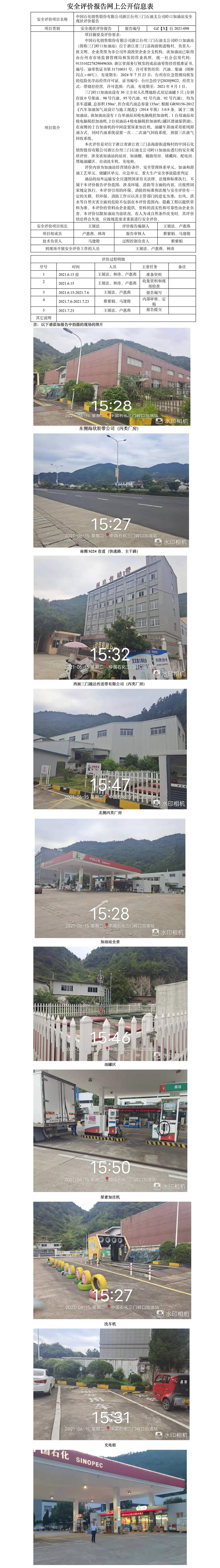 GZ【X】台2021-098中国石化销售股份有限公司浙江台州三门石油支公司岭口加油站安全现状评价报告网上公开信息表.jpg