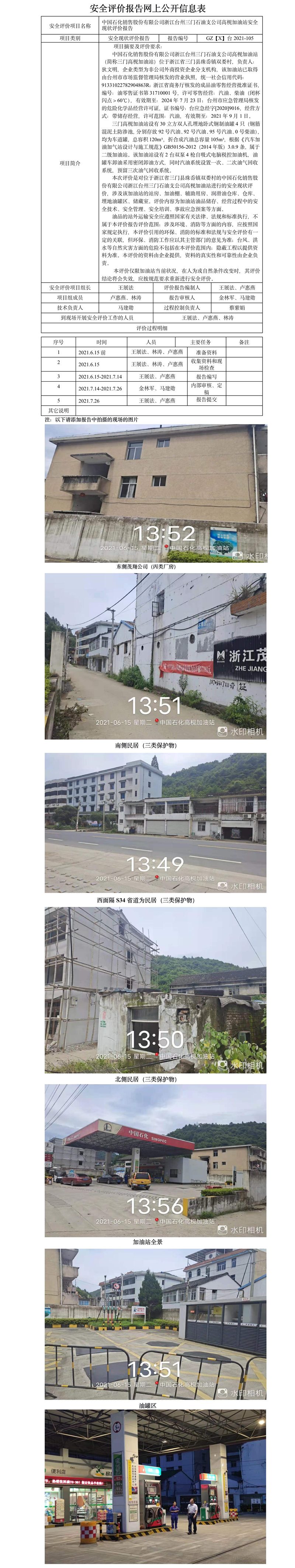 GZ【X】台2021-105中国石化销售股份有限公司浙江台州三门石油支公司高枧加油站安全现状评价报告网上公开信息表.jpg