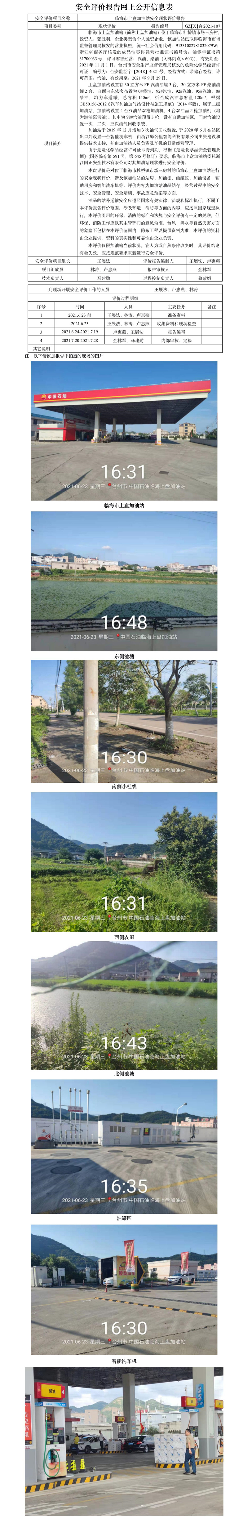GZ【X】台2021-107临海市上盘加油站安全现状评价报告网上公开信息表.jpg