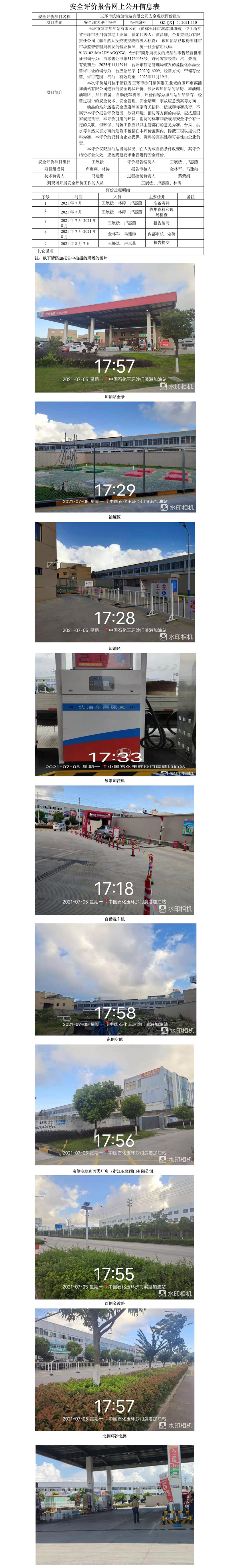 GZ【X】台2021-110玉环市滨港加油站有限公司安全现状评价报告网上公开信息表.jpg