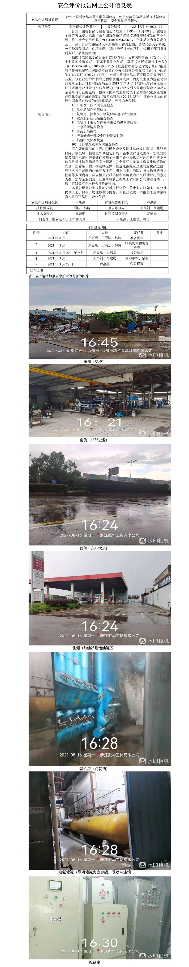 GZ【X】台2021-117台州市路桥食品冷藏有限公司储存、使用危险化学品场所（液氨储罐及氨机房）安全现状评价报告   网上公开信息表.jpg