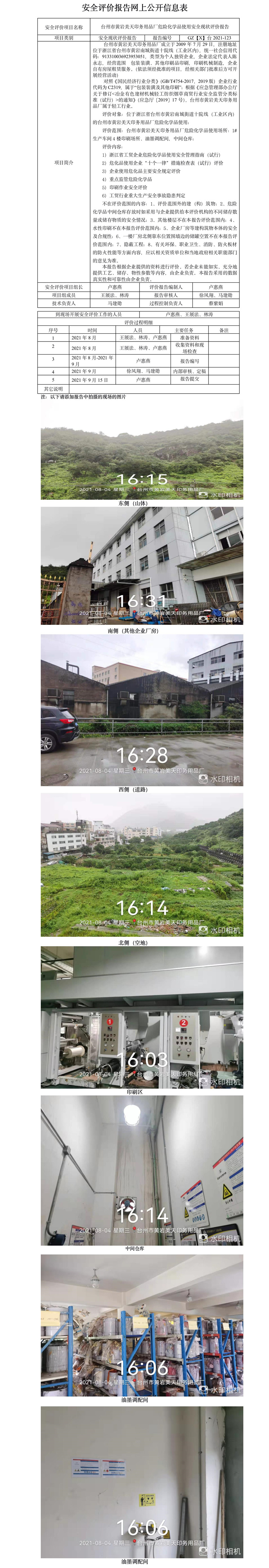 GZ【X】台2021-123台州市黄岩美天印务用品厂危险化学品使用安全现状评价报告+网上信息公开表.jpg