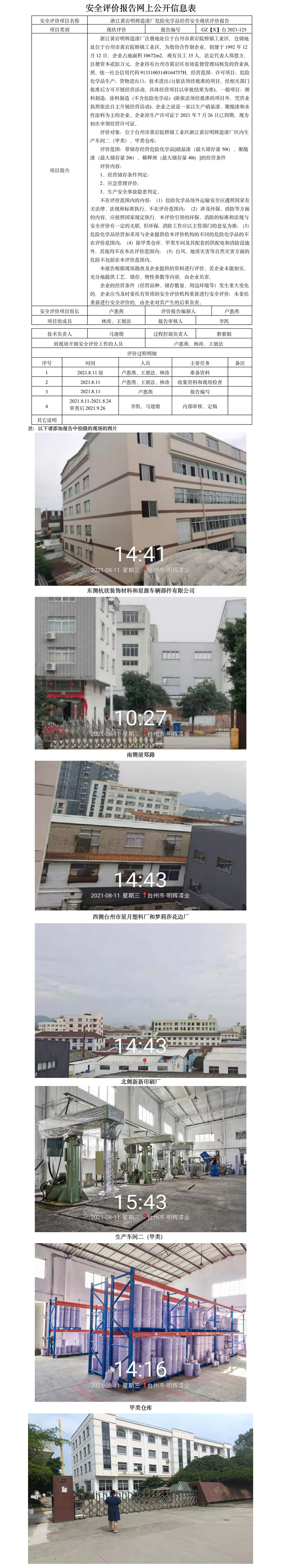 GZ【X】台2021-125浙江黄岩明辉造漆厂危险化学品经营安全现状评价报告网上公开信息表.jpg