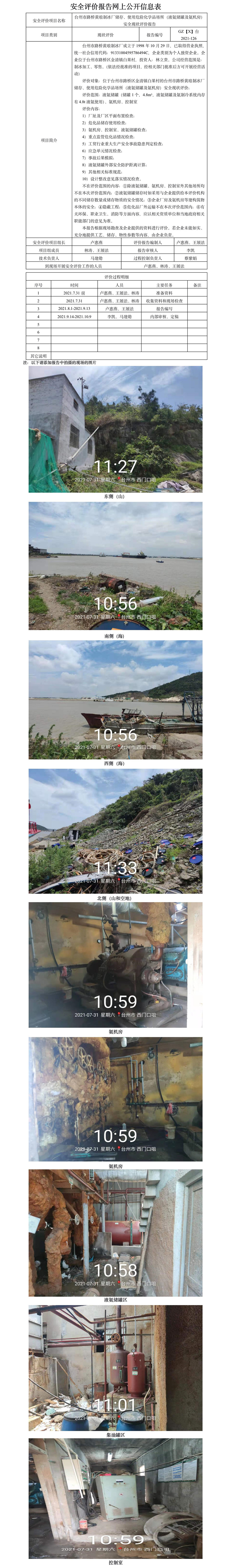 GZ【X】台2021-126台州市路桥黄琅制冰厂储存、使用危险化学品场所（液氨储罐及氨机房）安全现状评价报告  网上公开信息表.jpg