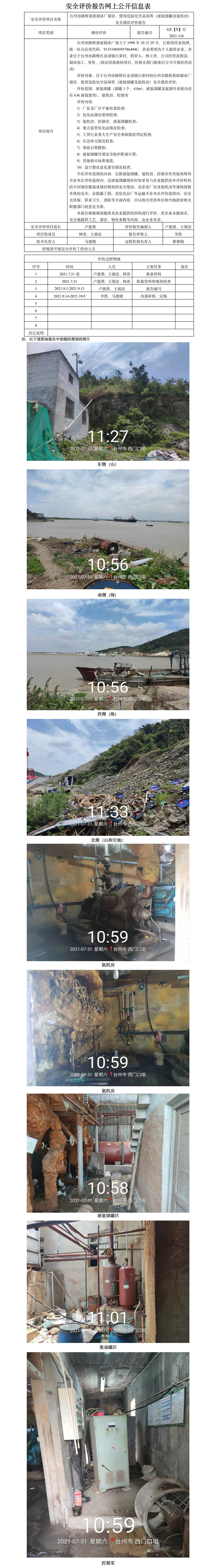 GZ【X】台2021-126台州市路桥黄琅制冰厂储存、使用危险化学品场所（液氨储罐及氨机房）安全现状评价报告  网上公开信息表(1).jpg
