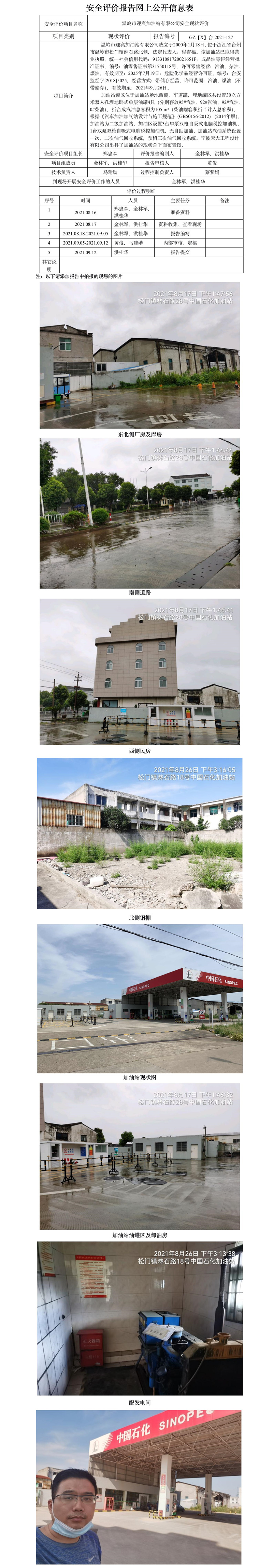 GZ【X】台2021-127 温岭市迎宾加油站有限公司  安全现状评价   网上公开信息表.jpg