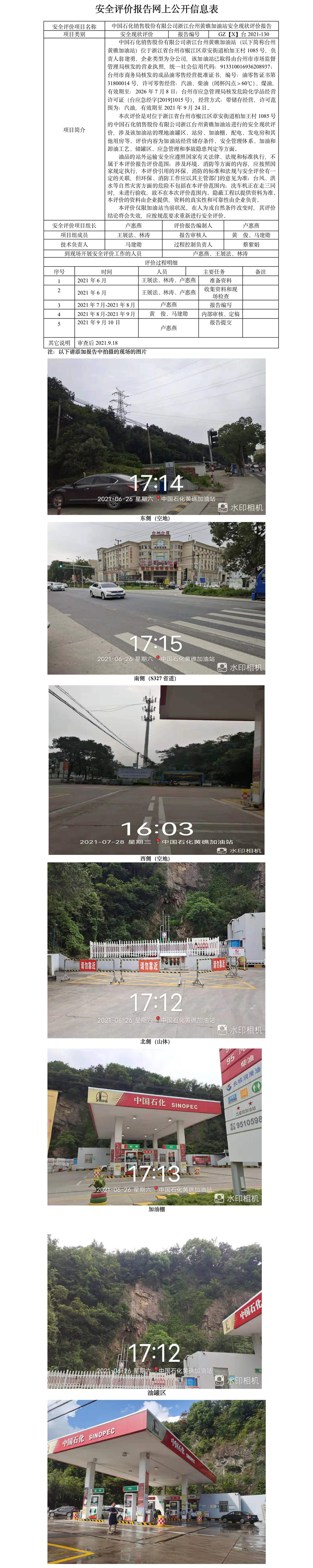 GZ【X】台2021-130中国石化销售股份有限公司浙江台州黄礁加油站安全现状评价报告公开信息表.jpg