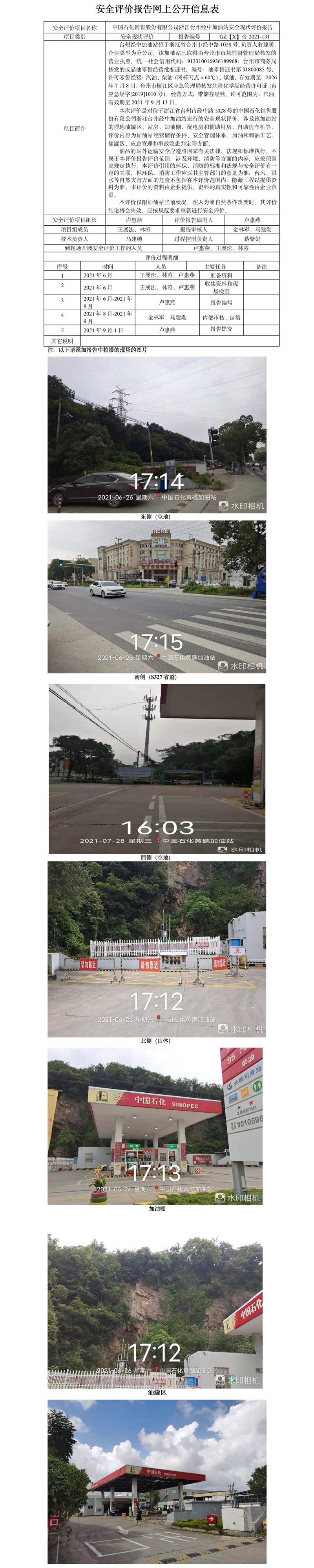 GZ【X】台2021-131中国石化销售股份有限公司浙江台州经中加油站安全现状评价报告公开信息表.jpg