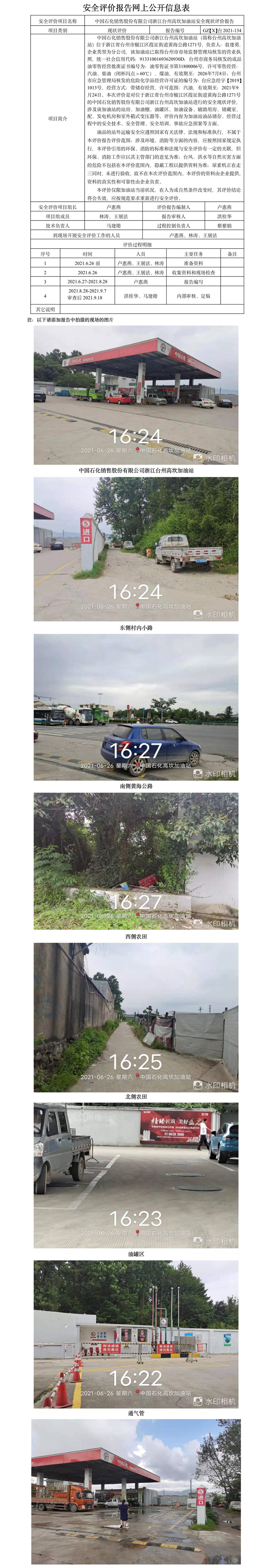 GZ【X】台2021-134中国石化销售股份有限公司浙江台州州高坎加油站安全现状评价报告公开信息表.jpg