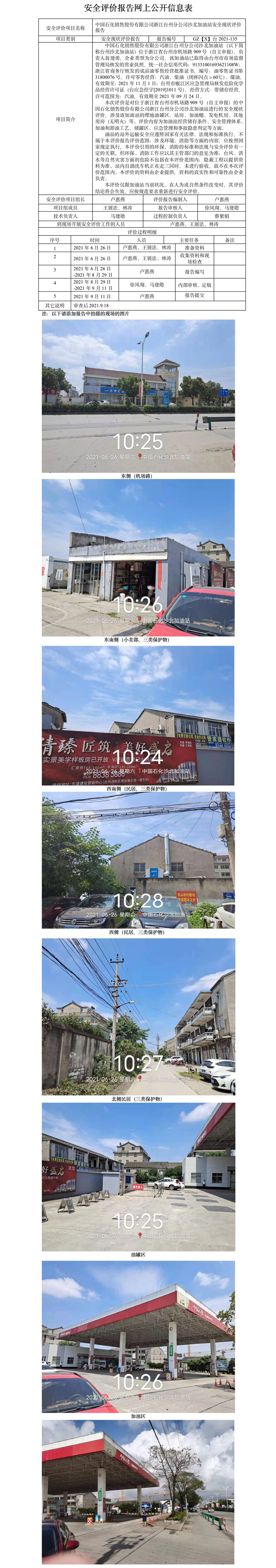 GZ【X】台2021-135中国石化销售股份有限公司浙江台州分公司沙北加油站安全现状评价报告公开信息表.jpg