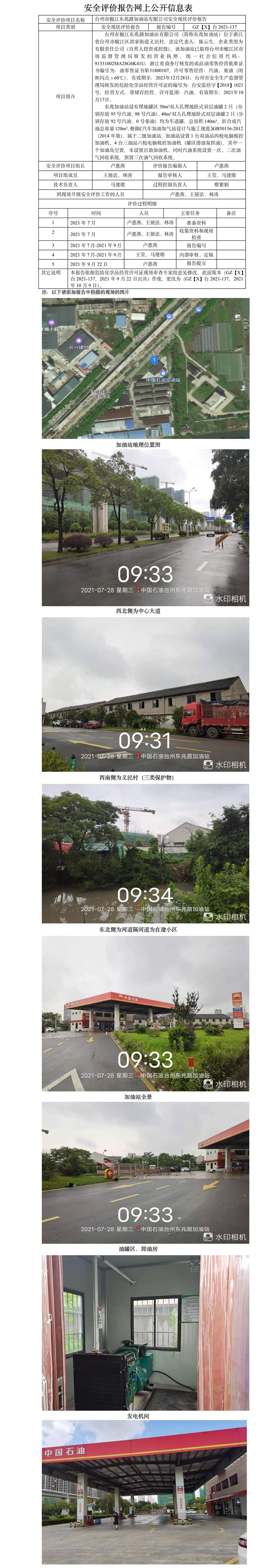 GZ【X】台2021-137台州市椒江东兆路加油站有限公司安全现状评价报告公开信息表.jpg